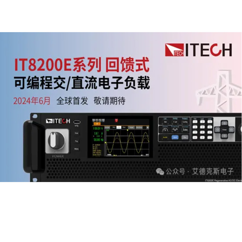 ITECH又出新品啦——IT8200E紧凑型高功···